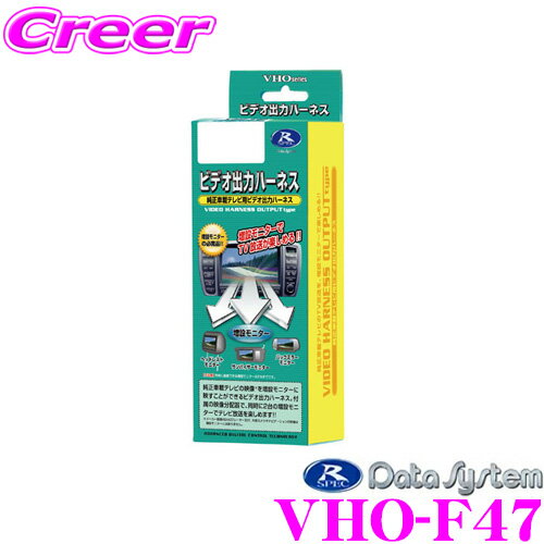 【5/9～5/15はエントリー+3点以上購入でP10倍】 データシステム VHO-F47 ビデオ出力ハーネス 【純正ナビの映像を増設モニターに映すことができる!】 【スバル インプレッサ/エクシーガ】