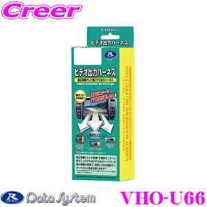 【5/9～5/15はエントリー+3点以上購入でP10倍】 データシステム VHO-U66 ビデオ出力ハーネス 【純正ナビの映像を増設モニターに映すことができる!】 【マツダ アクセラ/アテンザ/CX-3/CX-5/CX-8/デミオ等】