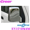 ROAD☆STAR EV17-DM4M ドアミラーカバー(メッキ) 【エブリイ/エブリィバン(DA17V) キャリイ/キャリィトラック(DA16T) スクラム(DG17V) ミニキャブ(DS17V) NV100クリッパー(DR17V)等のドアミラーをアレンジ 】