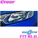 【当店限定 エントリーで全品最大P15倍 4/27 9:59迄】 ROAD☆STAR FIT-BL4L フィット(FIT3)用 アイラインフィルム ブルー(下)