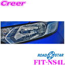 【カスタム応援!全品ポイント5倍】 ≪要エントリー≫ROAD☆STAR FIT-NS4L フィット(FIT3)用 アイラインフィルム ミッドナイトスモーク(下)