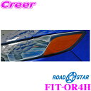 【カスタム応援!全品ポイント5倍】 ≪要エントリー≫ROAD☆STAR FIT-OR4H フィット(FIT3)用 アイラインフィルム オレンジ(上)