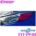 【カスタム応援!全品ポイント5倍】 ≪要エントリー≫ROAD☆STAR FIT-PP4H フィット(FIT3)用 アイラインフィルム パープルピンク(上)