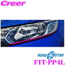 【カスタム応援!全品ポイント5倍】 ≪要エントリー≫ROAD☆STAR FIT-PP4L フィット(FIT3)用 アイラインフィルム パープルピンク(下)