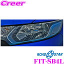 【当店限定 全品P2倍以上&最大5000Pチャンス!13日10時~】ROAD☆STAR FIT-SB4L フィット(FIT3)用 アイラインフィルム スカイブルー(下)