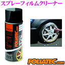 【先着100枚!新規様全品1%・リピーター様300円OFFクーポン♪】日本正規品 FOLIATEC フォリアテック スプレーフィルムクリーナー 商品番号:702...
