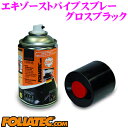 【先着100枚!新規様全品1%・リピーター様300円OFFクーポン♪】日本正規品 FOLIATEC フォリアテック エキゾーストパイプスプレー グロスブラック ...