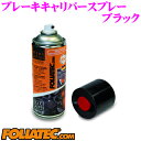 \今月最後の大チャンス!最大5000pt!7/29〜31限定/日本正規品 FOLIATEC フォリアテック ブレーキキャリパースプレー ブラック 商品番号:70...