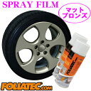 FOLIATEC フォリアテック SprayFilm マットブロンズ 2本セット(商品番号：702089) 塗ってはがせるスプレーフィルム 【内容量400ml×2/ホイール約4本分】