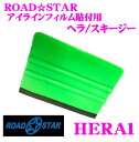 ROADSTAR HERA1 アイラインフィルム貼付用ヘラ/スキージー 【フェルト付きで傷つけにくい】 【デカール/カッティング/ステッカー の貼付に】