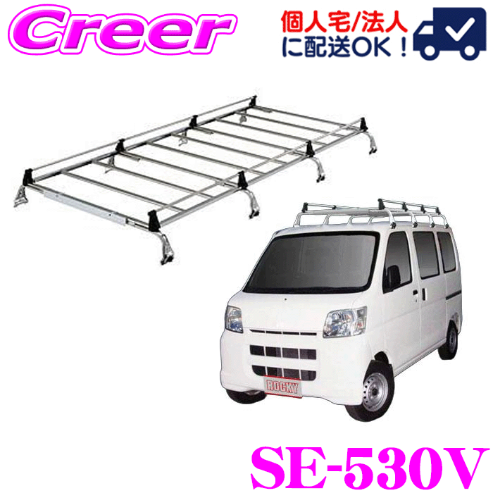 【当店 必ずP5倍！※要エントリー】 【個人宅OK！】ロッキープラス ルーフキャリア 8本脚 SE-530V ハイゼットカーゴ S320V S330V S321V S331V 標準ルーフ オールステンレス製 業務用 ルーフラック ROCKY PLUS SEシリーズ