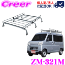 \スーパーセール★当店限定 最大3000ポイント!/【個人宅OK!】ロッキープラス ルーフキャリア 6本脚 ZM-321M ハイゼットカーゴ S700V S710V ハイルーフ 高耐食 溶融メッキ鋼板 ZAM 業務用 ルーフラック ROCKY PLUS ZMシリーズ