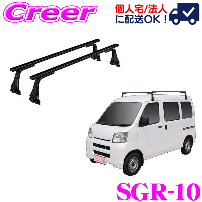 【31日限定】ほぼ全品P5倍【個人宅OK!】ロッキープラス ルーフキャリア 長尺物用 SGR-10 ハイゼットカ..