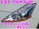 【カスタム応援!全品ポイント5倍】 ≪要エントリー≫ROAD☆STAR YPRIα40-OR4L トヨタ プリウスα(プリウスアルファ)40系/41系前期型(H23.5~H26.11 ZVW4#)用 アイラインフィルム オレンジvol.2(内)