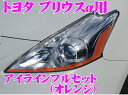 ROAD☆STAR YPRIα40-OR4SET トヨタ プリウスα(プリウスアルファ)40系/41系前期型(H23.5~H26.11 ZVW4#)用 アイラインフィルム オレンジフルセット