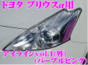 【カスタム応援!全品ポイント5倍】 ≪要エントリー≫ROAD☆STAR YPRIα40-PP4H トヨタ プリウスα(プリウスアルファ)40系/41系前期型 (H23.5~H26.11 ZVW4#)用 アイラインフィルム パープルピンクvol.1(外)