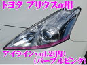 【カスタム応援!全品ポイント5倍】 ≪要エントリー≫ROAD☆STAR YPRIα40-PP4L トヨタ プリウスα(プリウスアルファ)40系/41系前期型(H23.5~H26.11 ZVW4#)用 アイラインフィルム パープルピンクvol.2(内)