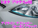 【カスタム応援!全品ポイント5倍】 ≪要エントリー≫ROAD☆STAR YPRIα40-CBLK4 トヨタ プリウスα(プリウスアルファ)40系/41系前期型(H23.5~H26.11 ZVW4#)用 アイラインアイシャドー カーボンブラック