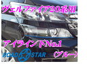 ROAD☆STAR YVEL20-BL5L1 トヨタ ヴェルファイア(20系 H23/11～H27/1)用 アイライン ブルー下No.1