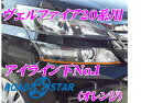 ROAD☆STAR YVEL20-OR5L1 トヨタ ヴェルファイア(20系 H23/11～H27/1)用 アイライン オレンジ下No.1