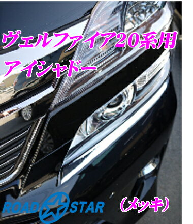 【5/9～5/15はエントリー+3点以上購入でP10倍】 ROAD☆STAR YVEL20-EYE-MS5 トヨタ ヴェルファイア(20系 H23/11～H27/1)用 アイラインアイシャドー メッキ