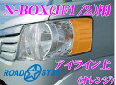 【カスタム応援!全品ポイント5倍】 ≪要エントリー≫ROAD☆STAR NBOX-OR4H ホンダ N-BOX Nボックス(H23/12~H29/9)用 アイライン オレンジ上