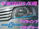 【当店限定!エントリーで全品最大P15倍 4/27 9:59迄】 ROAD☆STAR NBOX-SB4L ホンダ N-BOX Nボックス(H23/12～H29/9)用 アイライン スカイブルー下