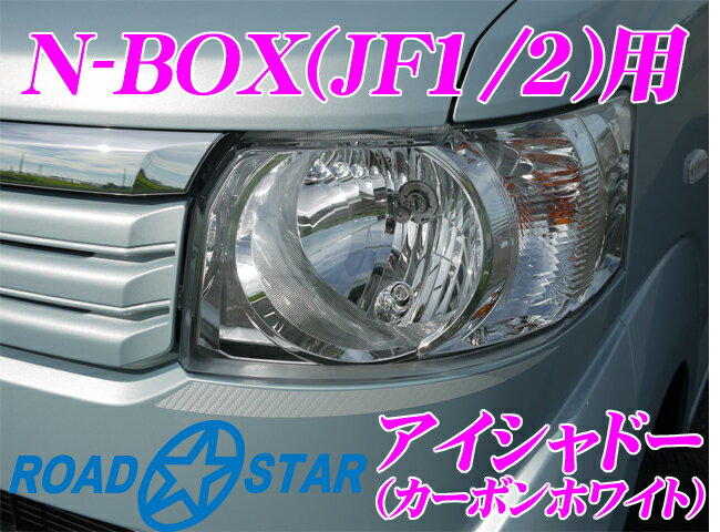 楽天クレールオンラインショップROAD☆STAR NBOX-EY-CWHT4 ホンダ N-BOX Nボックス（H23/12～H29/9）用 アイライン アイシャドー カーボンホワイト
