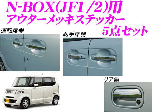 ROAD☆STAR NBOX-OUTHD-MS4 ホンダ Nボックス(H23/12～)用 アウターメッキステッカー5点セット