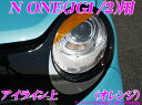【カスタム応援!全品ポイント5倍】 ≪要エントリー≫ROAD☆STAR N1-OR4H N ONE JG1/2用 アイライン オレンジ(上)