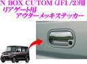ROAD☆STAR NBOX-CUS-ROUTHD-MS4 ホンダ Nボックスカスタム(H23/12〜)用 リアゲート用アウターメッキステッカー
