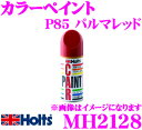 \今月最後の大チャンス!最大5000pt!7/29〜31限定/ホルツ MH2128 三菱車用 パルマレッド(P85) カラーペイント 【ハガレに塗る補修用スプレ...