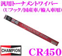 CHAMPION チャンピオン CR450 汎用トーナメントワイパーブレード 450mm 【Uフック 国産車 輸入車用】