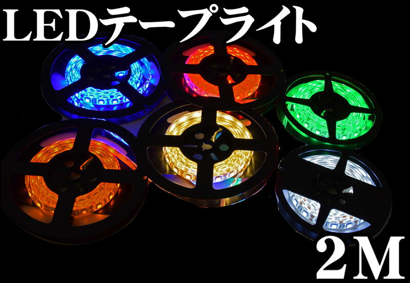 LEDテープライト 正面発光(ブルー) BB200E (LED色：青 ベース色：白 幅：10mm 長さ：2m LED個数：120LED) 【明るく車をドレスアップ!】