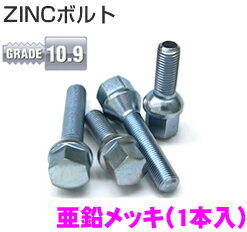 【5/9～5/15はエントリー+3点以上購入でP10倍】 シュラウベ Schraube ZINCボルトSC1712545/60(1本入り) 【M12×1.5テーパー/BMW ルノー他】