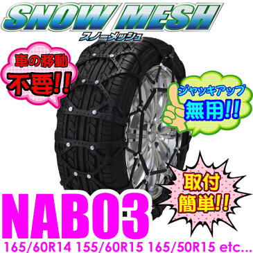 FECチェーン スノーメッシュ NAB03 簡単取付非金属ウレタンネット型タイヤチェーン 【145/80R13(冬) 155/70R13(冬) 155/65R14 165/65R13(冬) 165/60R14(夏) 155/60R15(夏) 165/50R15(夏)等】