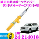 ビルシュタイン BILSTEIN B6 24-214018 純正形状スポーツダンパー トヨタ ランドクルーザー200(H19/09～)用 フロント/単筒タイプ 1本入り