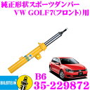 ビルシュタイン BILSTEIN B6 35-229872 純正形状スポーツダンパー フォルクスワーゲン ゴルフ7(1.4L DCC装着車/2013.4～2021.4)用 フロント/倒立単筒タイプ 1本入り