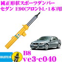 ビルシュタイン BILSTEIN B8 VE3-C040 純正形状ショートストロークスポーツダンパー BMW 3シリーズ セダン(E90,2005.4～)用 フロント(左)/単筒タイプ 1本入り