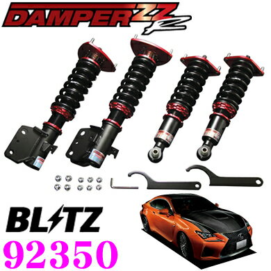 【国内最高クラスの保証制度】 BLITZ ブリッツ DAMPER ZZ-R No：92350 レクサス RC F (USC10) 用 車高調整式サスペンションキット