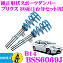 【5/9～5/15はエントリー 3点以上購入でP10倍】 ビルシュタイン BILSTEIN B14 BSS6069J ネジ式車高調整サスペンションキット トヨタ プリウス 30系 用 車両1台分セット