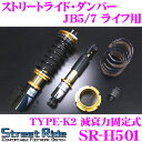 Street Ride TYPE-K2 SR-H501 ホンダ JB5/7 ライフ用 車高調整式サスペンションキット 【減衰力固定式/複筒式 全長調整式ショックアブソーバー/バンプラバー付属】