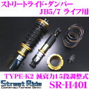 【当店限定 エントリーで全品最大P15倍 4/27 9:59迄】 Street Ride TYPE-K2 SR-H401 ホンダ JB5/7 ライフ用 車高調整式サスペンションキット 【減衰力15段調整式/複筒式 全長調整式ショックアブソーバー/バンプラバー付属】