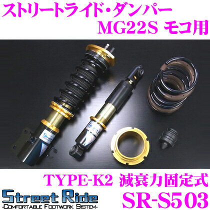 Street Ride TYPE-K2 SR-S503 日産 MG22S モコ用 車高調整式サスペンションキット 【減衰力固定式/複筒式 全長調整式ショックアブソーバー/バンプラバー付属】