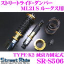 Street Ride TYPE-K2 SR-S506 日産 ML21S ルークス用 車高調整式サスペンションキット 【減衰力固定式/複筒式 全長調整式ショックアブソーバー/バンプラバー付属】