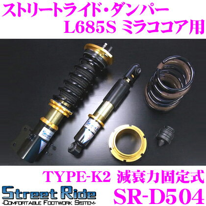 Street Ride TYPE-K2 SR-D504 ダイハツ L685S ミラココア用 車高調整式サスペンションキット 【減衰力固定式/複筒式 全長調整式ショックアブソーバー/バンプラバー付属】