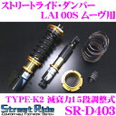 Street Ride TYPE-K2 SR-D403 ダイハツ LA100S ムーヴ用 車高調整式サスペンションキット 【減衰力15段調整式/複筒式 全長調整式ショックアブソーバー/バンプラバー付属】