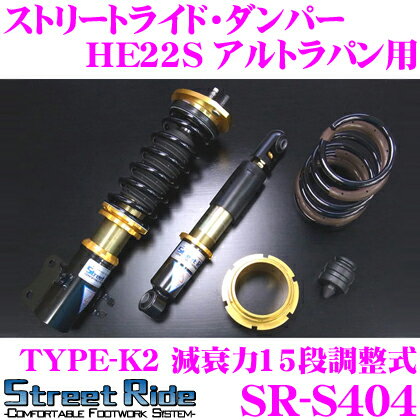 Street Ride TYPE-K2 SR-S404 スズキ HE22S アルトラパン用 車高調整式サスペンションキット 【減衰力15段調整式/複筒式 全長調整式ショックアブソーバー/バンプラバー付属】