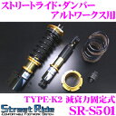 Street Ride TYPE-K2 SR-S501 スズキ HA12S/HA22S アルトワークス用 車高調整式サスペンションキット 【減衰力固定式/複筒式 全長調整式ショックアブソーバー/バンプラバー付属】