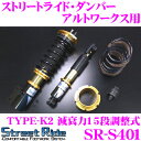 Street Ride TYPE-K2 SR-S401 スズキ HA12S/HA22S アルトワークス用 車高調整式サスペンションキット 【減衰力15段調整式/複筒式 全長調整式ショックアブソーバー/バンプラバー付属】